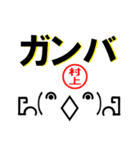 超★村上(むらかみ・むらがみ)な顔文字（個別スタンプ：11）