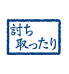 よく使う印鑑3 武士語編（個別スタンプ：11）