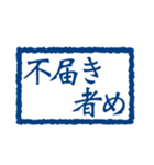 よく使う印鑑3 武士語編（個別スタンプ：28）