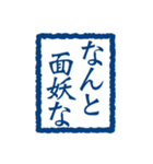 よく使う印鑑3 武士語編（個別スタンプ：30）