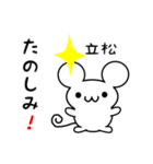 立松さん用ねずみくん（個別スタンプ：2）