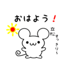 立松さん用ねずみくん（個別スタンプ：8）