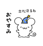 立松さん用ねずみくん（個別スタンプ：9）