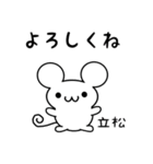 立松さん用ねずみくん（個別スタンプ：14）