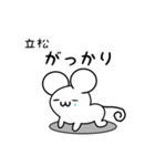 立松さん用ねずみくん（個別スタンプ：21）