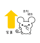 立松さん用ねずみくん（個別スタンプ：34）