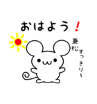 兼松さん用ねずみくん（個別スタンプ：8）