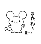 兼松さん用ねずみくん（個別スタンプ：16）