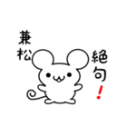 兼松さん用ねずみくん（個別スタンプ：24）