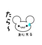 兼松さん用ねずみくん（個別スタンプ：30）