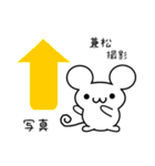 兼松さん用ねずみくん（個別スタンプ：34）