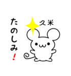 久米さん用ねずみくん（個別スタンプ：2）