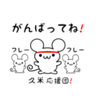 久米さん用ねずみくん（個別スタンプ：13）