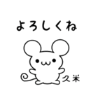 久米さん用ねずみくん（個別スタンプ：14）