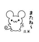 久米さん用ねずみくん（個別スタンプ：16）