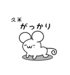 久米さん用ねずみくん（個別スタンプ：21）