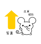 久米さん用ねずみくん（個別スタンプ：34）