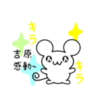 吉原さん用ねずみくん（個別スタンプ：3）