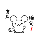 吉原さん用ねずみくん（個別スタンプ：24）