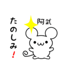 阿武さん用ねずみくん（個別スタンプ：2）