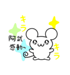 阿武さん用ねずみくん（個別スタンプ：3）