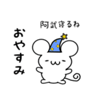 阿武さん用ねずみくん（個別スタンプ：9）