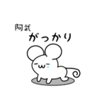 阿武さん用ねずみくん（個別スタンプ：21）