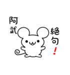 阿武さん用ねずみくん（個別スタンプ：24）