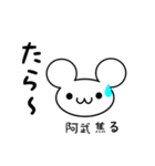 阿武さん用ねずみくん（個別スタンプ：30）