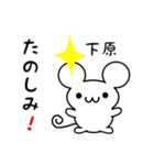 下原さん用ねずみくん（個別スタンプ：2）