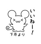 下原さん用ねずみくん（個別スタンプ：11）