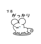 下原さん用ねずみくん（個別スタンプ：21）