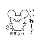 岩倉さん用ねずみくん（個別スタンプ：11）