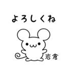 岩倉さん用ねずみくん（個別スタンプ：14）