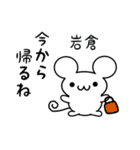 岩倉さん用ねずみくん（個別スタンプ：17）