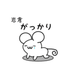 岩倉さん用ねずみくん（個別スタンプ：21）