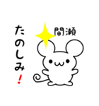 間瀬さん用ねずみくん（個別スタンプ：2）