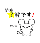 間瀬さん用ねずみくん（個別スタンプ：5）