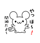 間瀬さん用ねずみくん（個別スタンプ：15）