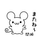 間瀬さん用ねずみくん（個別スタンプ：16）