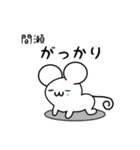 間瀬さん用ねずみくん（個別スタンプ：21）