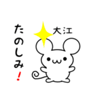 大江さん用ねずみくん（個別スタンプ：2）