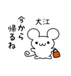 大江さん用ねずみくん（個別スタンプ：17）