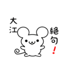 大江さん用ねずみくん（個別スタンプ：24）