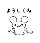 多田さん用ねずみくん（個別スタンプ：14）