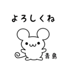 青島さん用ねずみくん（個別スタンプ：14）