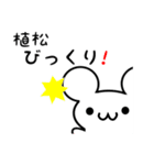 植松さん用ねずみくん（個別スタンプ：20）