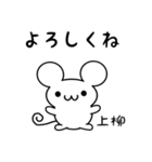 上柳さん用ねずみくん（個別スタンプ：14）