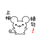 上柳さん用ねずみくん（個別スタンプ：24）