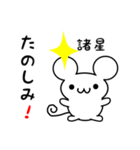 諸星さん用ねずみくん（個別スタンプ：2）